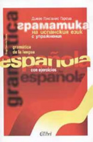 Книга - Граматика на испанския език с упражнения