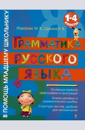 Книга - Грамматика русского языка: 1-4 классы