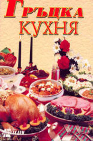 Книга - Гръцка кухня