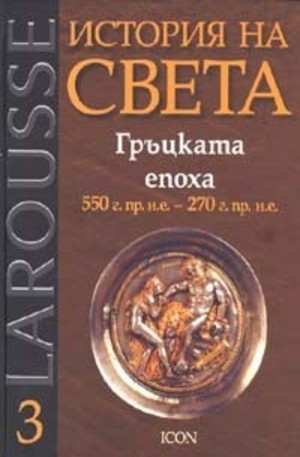 Книга - Гръцката епоха 550 г.пр.н.е. - 270 г.пр.н.е.