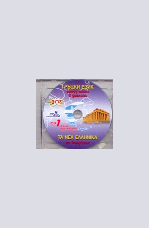 Книга - Гръцки език - CD