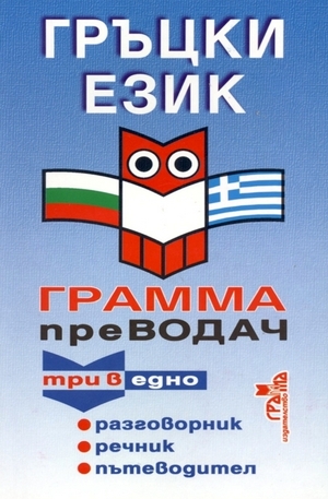 Книга - Гръцки език - Грамма преводач
