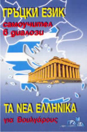 Книга - Гръцки език