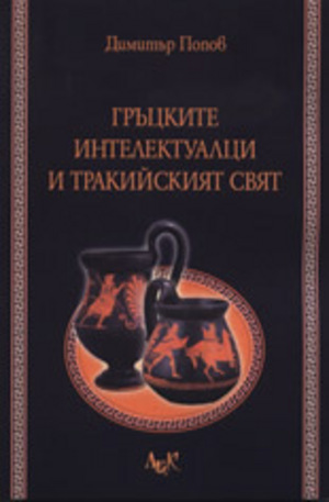 Книга - Гръцките интелектуалци и тракийският свят