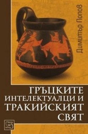 Книга - Гръцките интелектуалци и тракийският свят