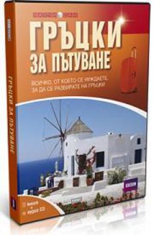 Книга - Гръцки за пътуване. Книга + аудио CD