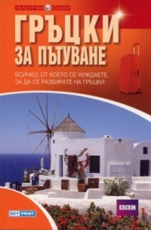 Книга - Гръцки за пътуване