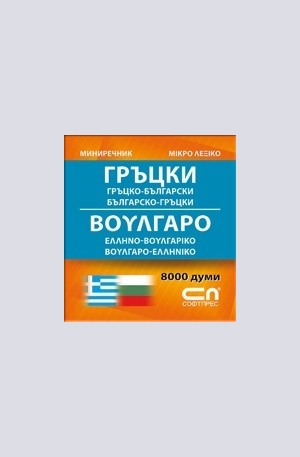 Книга - Гръцко-български. Българско-гръцки. Миниречник