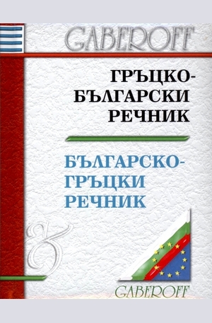 Книга - Гръцко-български. Българско-гръцки речник