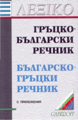 Книга - Гръцко-български. Българско-гръцки речник с приложения