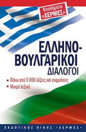 Книга - Гръцко-български разговорник