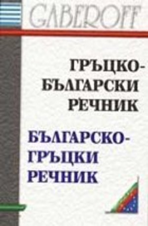 Книга - Гръцко-български речник. Българско-гръцки речник