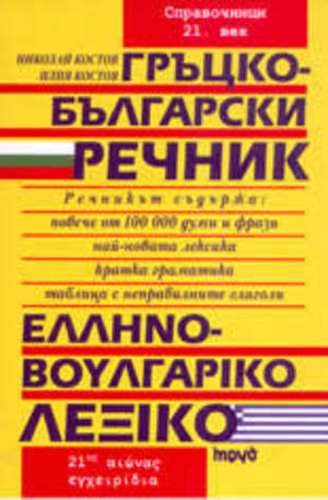 Книга - Гръцко-български речник