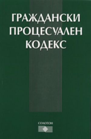 Книга - Граждански процесуален кодекс