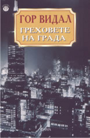 Книга - Греховете на града