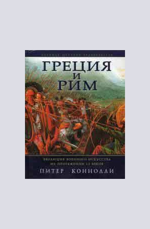 Книга - Греция и Рим. Эволюция военного искусства на протяжении 12 веков