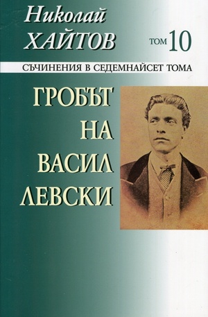 Книга - Гробът на Васил Левски. Том 10 Съчинения в седемнайсет тома