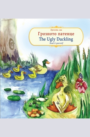 Книга - Грозното патенце. The Ugly Duckling