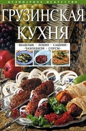 Книга - Грузинская кухня. Шашлык. Сациви. Чахохбили. Соусы