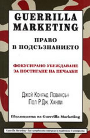 Книга - Guerrilla Marketing : Право в подсъзнанието: фокусирано убеждаване за постигане