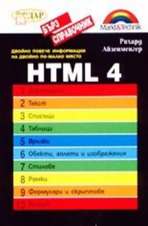 Книга - HTML 4 бърз справочник