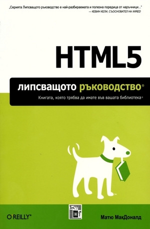 Книга - HTML5 Липсващото ръководство