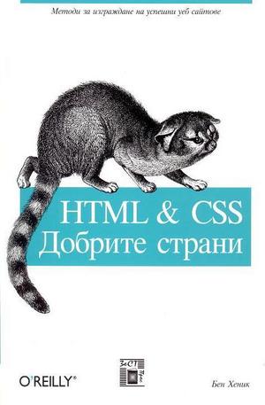 Книга - HTML & CSS добрите страни