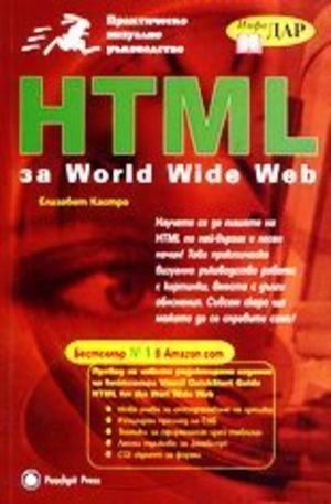 Книга - HTML за World Wide Web
