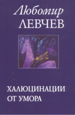 Книга - Халюцинации от умора - стихове 1957-1973