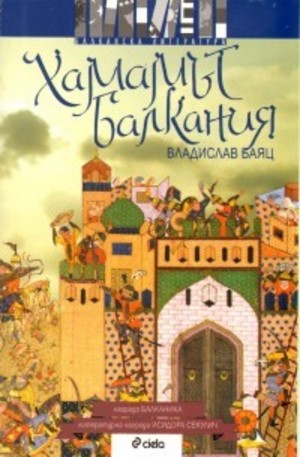 Книга - Хамамът Балкания