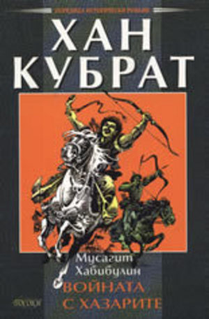 Книга - Хан Кубрат