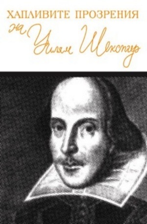 Книга - Хапливите прозрения на Уилям Шекспир