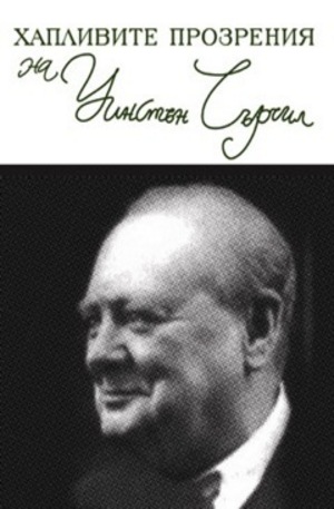 Книга - Хапливите прозрения на Уинстън Чърчил