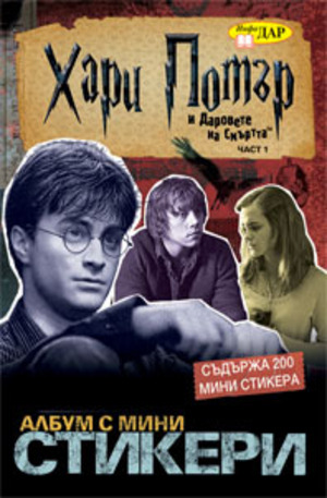 Книга - Хари Потър и Даровете на Смъртта - албум с мини стикери