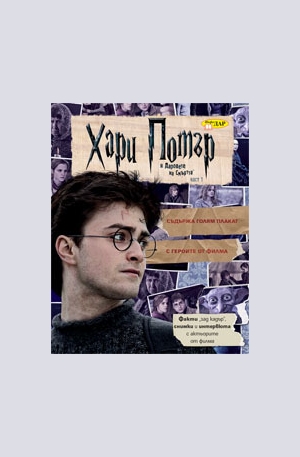 Книга - Хари Потър и Даровете на Смъртта - книга с факти за филма и героите