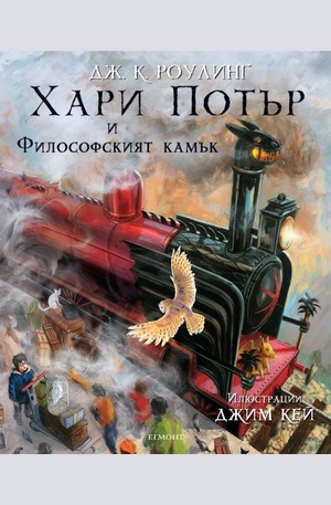 Книга - Хари Потър и Философският камък (илюстровано издание)