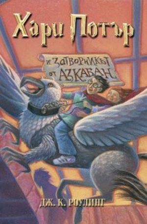 Книга - Хари Потър и затворникът от Азкабан