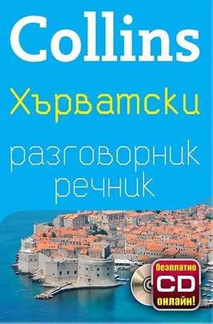 Книга - Хърватски разговорник с речник