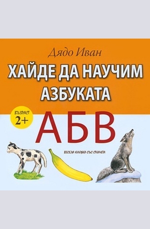 Книга - Хайде да научим азбуката
