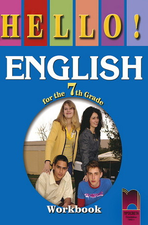 Книга - Hello! English for the 7th grade - workbook