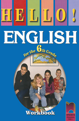 Книга - Hello!: учебна тетрадка по английски език за 6. клас