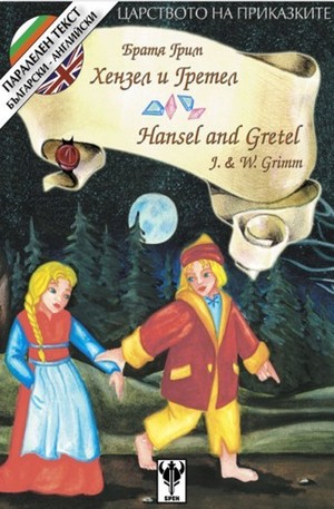 Книга - Хензел и Гретел. Hansel and Gretel