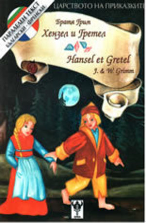 Книга - Хензел и Гретел. Hansel et Gretel