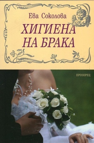 Книга - Хигиена на брака