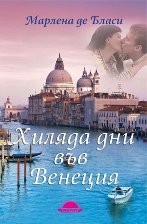 Книга - Хиляда дни във Венеция