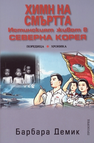 Книга - Химн на смъртта. Истинският живот в Северна Корея