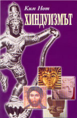 Книга - Хиндуизмът