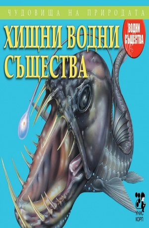 Книга - Хищни водни същества