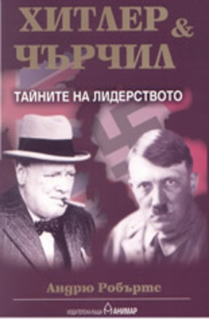 Книга - Хитлер & Чърчил