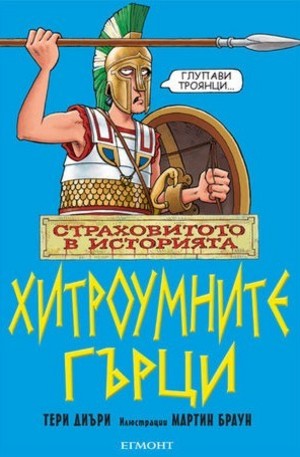 Книга - Хитроумните гърци